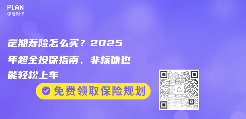 定期寿险怎么买？2025年超全投保指南，非标体也能轻松上车插图