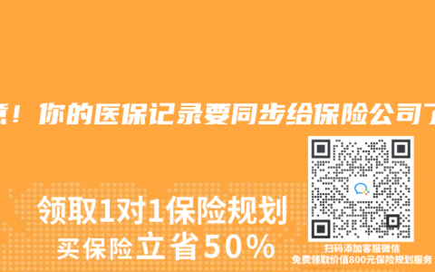 注意！你的医保记录要同步给保险公司了