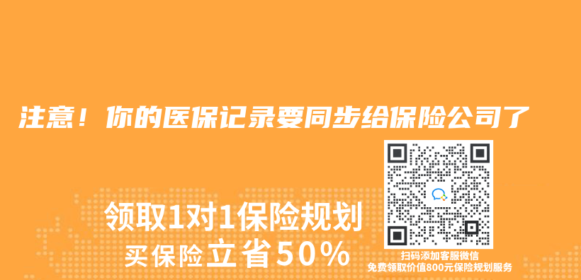 注意！你的医保记录要同步给保险公司了插图