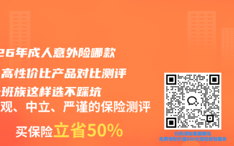 2026年成人意外险哪款好？高性价比产品对比测评，上班族这样选不踩坑