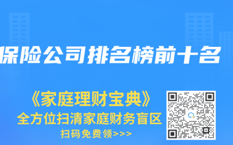 保险公司排名榜前十名