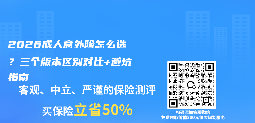 2026成人意外险怎么选？三个版本区别对比+避坑指南插图1