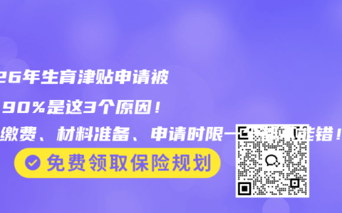 2026年生育津贴申请被拒？90%是这3个原因！参保缴费、材料准备、申请时限一个都不能错！