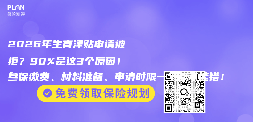 2026年生育津贴申请被拒？90%是这3个原因！参保缴费、材料准备、申请时限一个都不能错！插图