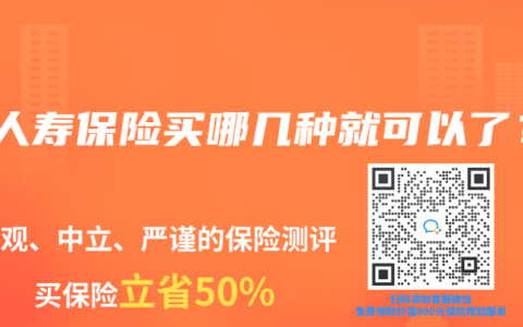 买人寿保险买哪几种就可以了？