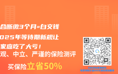 新农合断缴3个月=白交钱？2025年等待期新规让这些家庭吃了大亏！