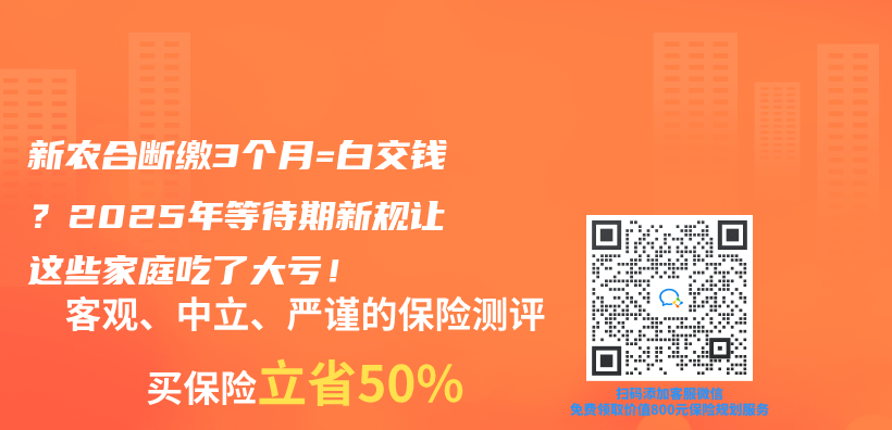 新农合断缴3个月=白交钱？2025年等待期新规让这些家庭吃了大亏！插图