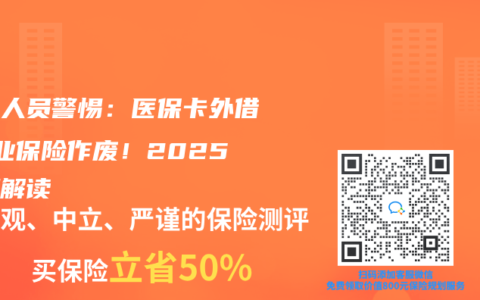退休人员警惕：医保卡外借=商业保险作废！2025新规解读