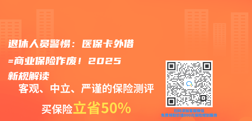 退休人员警惕：医保卡外借=商业保险作废！2025新规解读插图