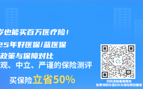 70岁也能买百万医疗险！2025年好医保/蓝医保年龄政策与保障对比