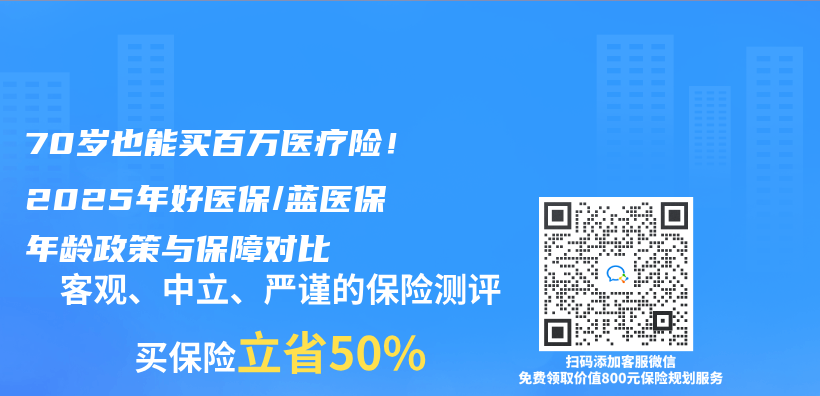 70岁也能买百万医疗险！2025年好医保/蓝医保年龄政策与保障对比插图