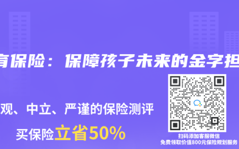 教育保险：保障孩子未来的金字担保