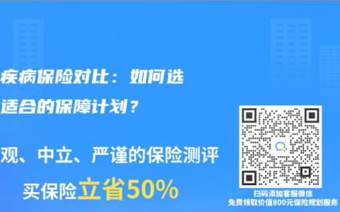 重大疾病保险对比：如何选择最适合的保障计划？