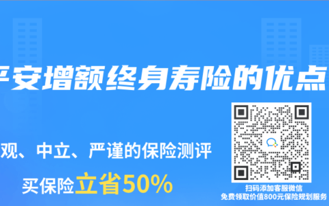 平安增额终身寿险的优点