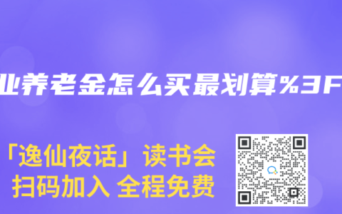 商业养老金怎么买最划算%3F