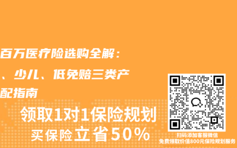 最新百万医疗险选购全解：家庭、少儿、低免赔三类产品适配指南
