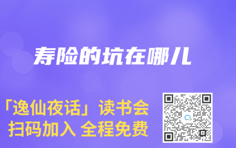 寿险的坑在哪儿