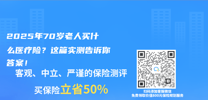 2025年70岁老人买什么医疗险？这篇实测告诉你答案！插图