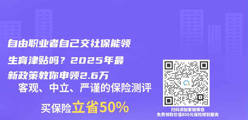 自由职业者自己交社保能领生育津贴吗？2025年最新政策教你申领2.6万插图