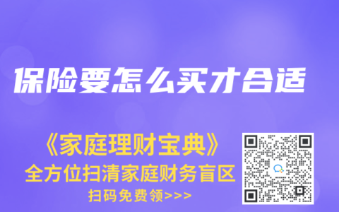 保险要怎么买才合适