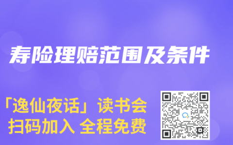 寿险理赔范围及条件
