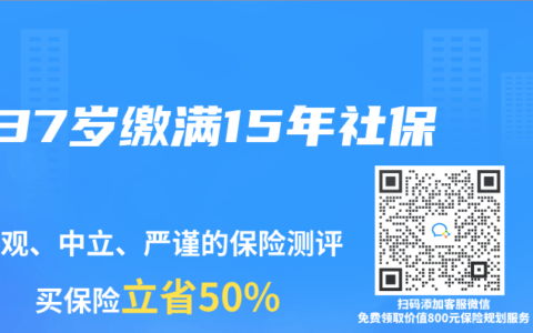 37岁缴满15年社保