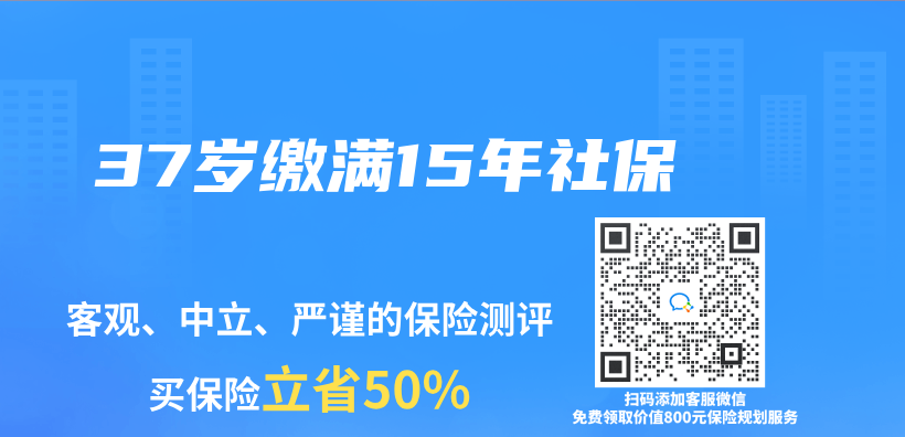 37岁缴满15年社保插图