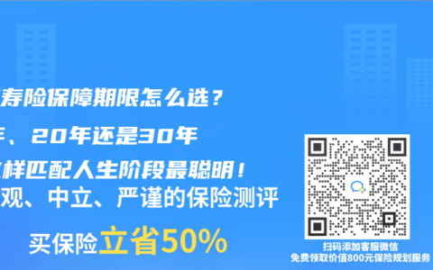 定期寿险保障期限怎么选？10年、20年还是30年？这样匹配人生阶段最聪明！