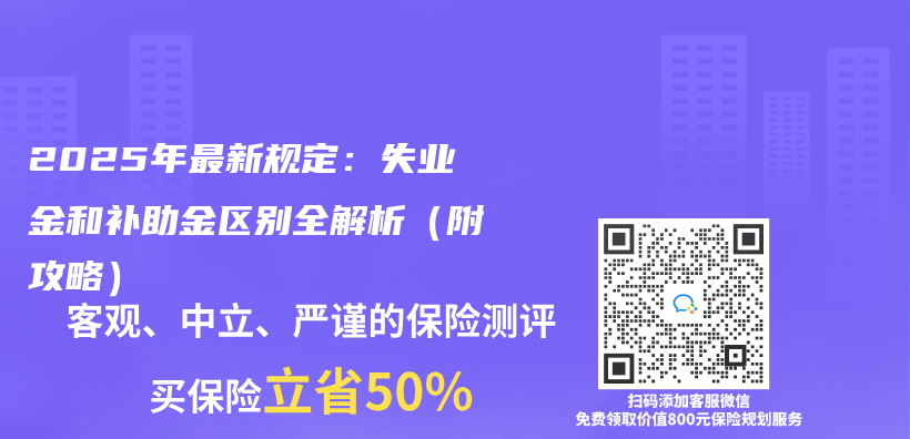 2025年最新规定：失业金和补助金区别全解析（附攻略）插图