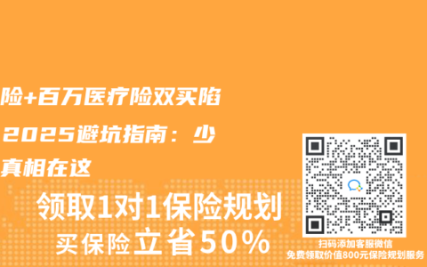 大病险+百万医疗险双买陷阱！2025避坑指南：少拿钱真相在这