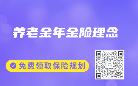 养老金年金险理念