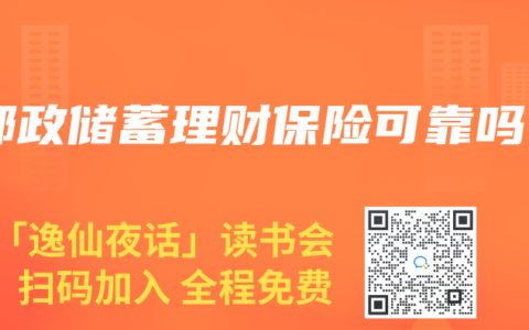邮政储蓄理财保险可靠吗