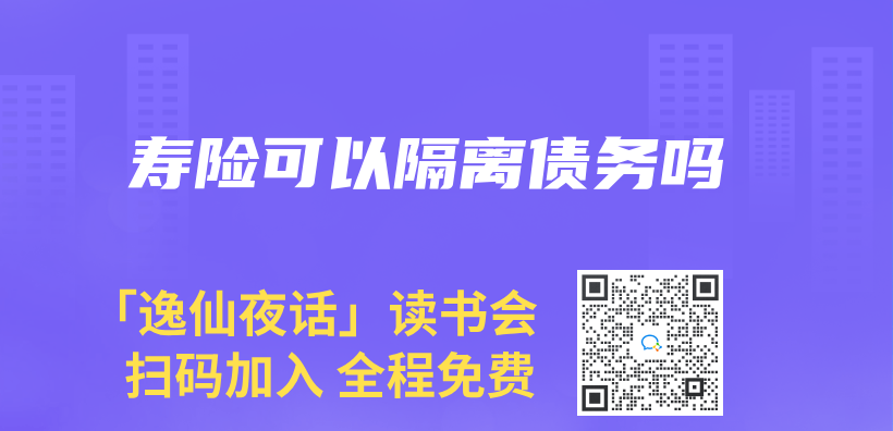 寿险可以隔离债务吗插图
