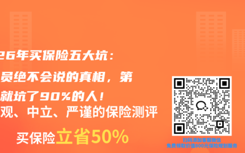 2026年买保险五大坑：业务员绝不会说的真相，第一条就坑了90%的人！