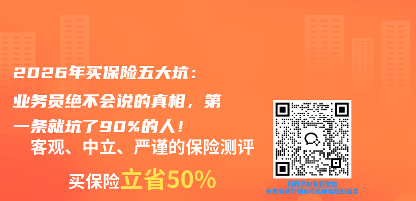 2026年买保险五大坑：业务员绝不会说的真相，第一条就坑了90%的人！插图
