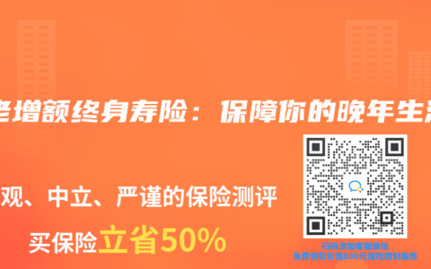 养老增额终身寿险：保障你的晚年生活