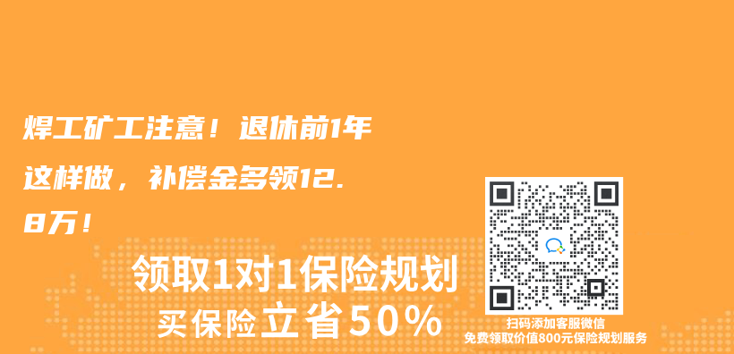 焊工矿工注意！退休前1年这样做，补偿金多领12.8万！插图