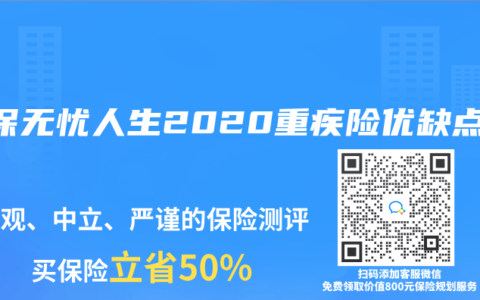 人保无忧人生2020重疾险优缺点