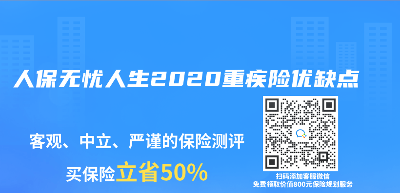 人保无忧人生2020重疾险优缺点插图