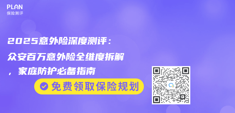 2025意外险深度测评：众安百万意外险全维度拆解，家庭防护必备指南插图