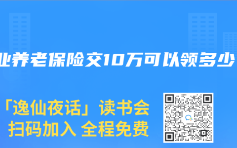 商业养老保险交10万可以领多少