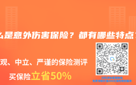 什么是意外伤害保险？都有哪些特点？