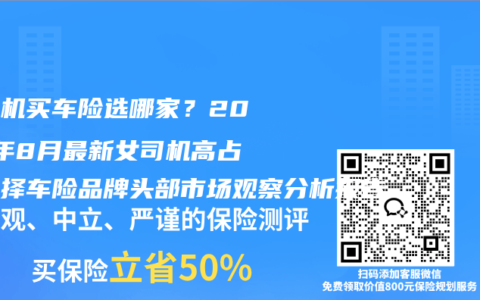 女司机买车险选哪家？2026年8月最新女司机高占比选择车险品牌头部市场观察分析报告