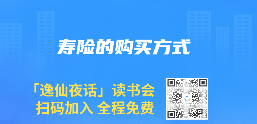 寿险的购买方式插图