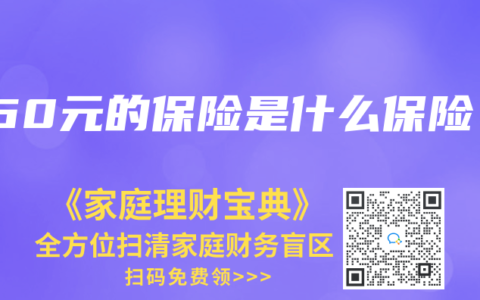 360元的保险是什么保险