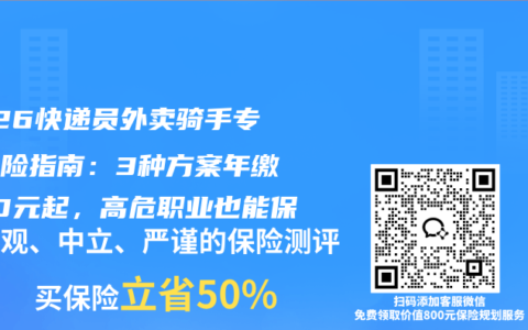 2026快递员外卖骑手专属寿险指南：3种方案年缴600元起，高危职业也能保