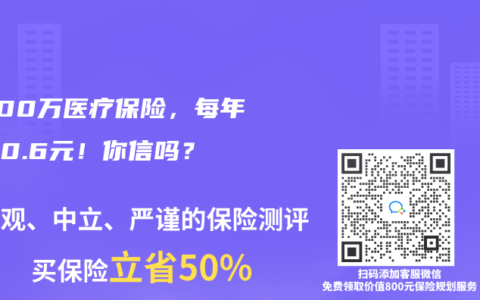买600万医疗保险，每年只需0.6元！你信吗？