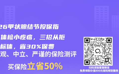 2026甲状腺结节投保指南：体检小疙瘩，三招从拒保变标体，省30%保费