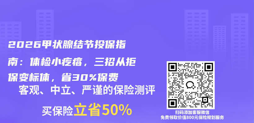 2026甲状腺结节投保指南：体检小疙瘩，三招从拒保变标体，省30%保费插图1