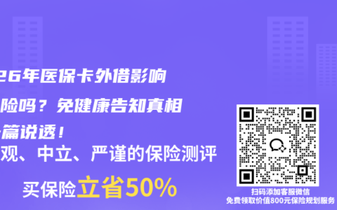 2026年医保卡外借影响买保险吗？免健康告知真相，一篇说透！